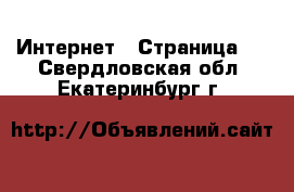  Интернет - Страница 3 . Свердловская обл.,Екатеринбург г.